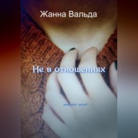 . Не в отношениях