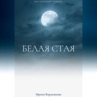 . Белая стая
