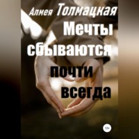 Алмея Толмацкая. Мечты сбываются почти всегда