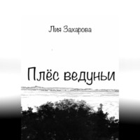 . Плёс ведуньи