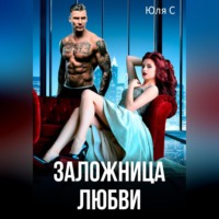 Юля С. Заложница любви