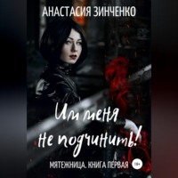 . Им меня не подчинить!