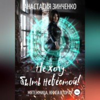 . Не хочу быть невестой!