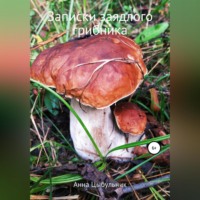 Анна Николаевна Цыбульник. Записки заядлого грибника