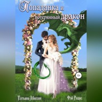 Татьяна Абиссин. Попаданка и потерянный дракон