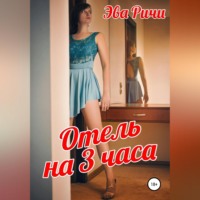 . Отель на 3 часа