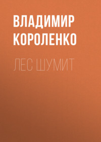 . Лес шумит