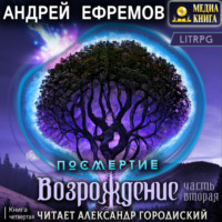 . Посмертие-4. Возрождение. Часть вторая