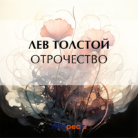 . Отрочество