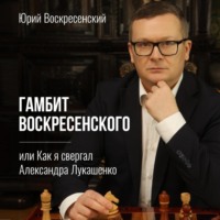 . Гамбит Воскресенского, или Как я свергал Александра Лукашенко