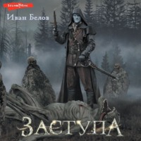 . Заступа
