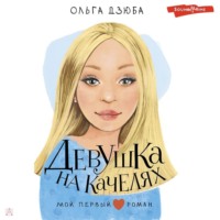 . Девушка на качелях