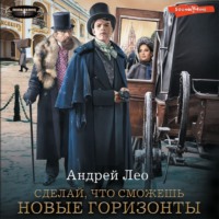 . Сделай, что сможешь. Новые горизонты