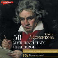Ольга Леоненкова. 50 музыкальных шедевров. Популярная история классической музыки