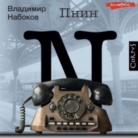 Владимир Набоков. Пнин