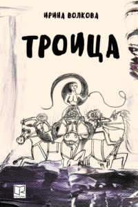 Ирина Волкова. Троица
