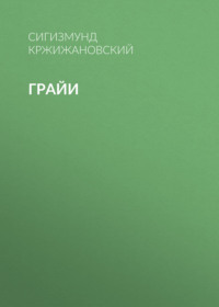 Сигизмунд Кржижановский. Грайи