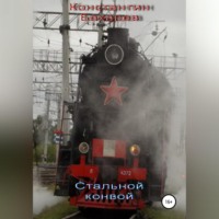 . Стальной конвой