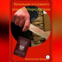Константин Павлович Бахарев. Начальник уголовного розыска. Непридуманное