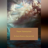 Рашит Халилуллин. Не быть Ромео и Джульеттой