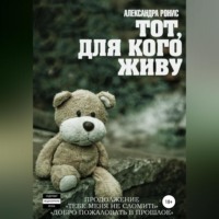 . Тот, для кого живу