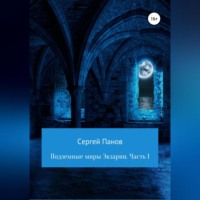 . Подземные миры Экзарии. Часть 1