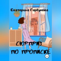 . Сюрприз по прописке