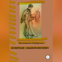 . Вопреки обыкновению