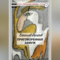 . Приговоренная замуж