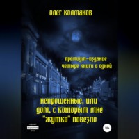 . Непрошеные, или Дом, с которым мне «жутко» повезло. Премиум-издание: четыре книги в одной