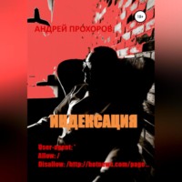 . Индексация