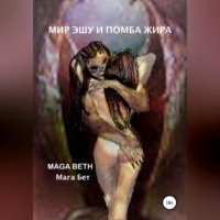 Maribel Pedrera Pérez – Maga Beth. Мир Эшу и Помба Жира