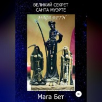 Maribel Pedrera Pérez – Maga Beth. Великий Секрет Санта Муэрте