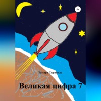 . Великая цифра 7