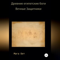. Древние египетские боги, вечные защитники