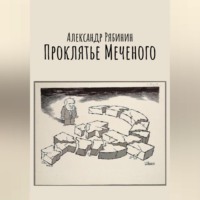 . Проклятье Меченого