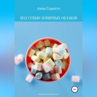 . Под сенью зефирных облаков