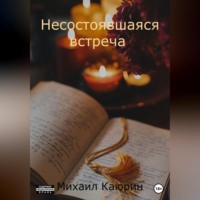 Михаил Александрович Каюрин. Несостоявшаяся встреча