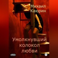 . Умолкнувший колокол любви
