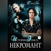 . Истории Эписа. Некромант