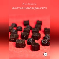 . Букет из шоколадных роз