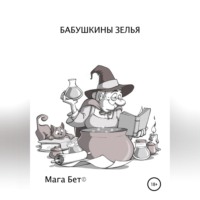 Maribel Pedrera Pérez – Maga Beth. Бабушкины зелья
