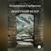 . Попутный ветер