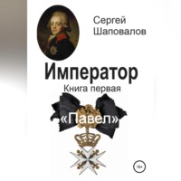 . Император. Книга первая. Павел