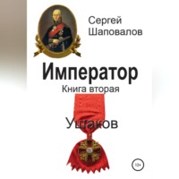 Сергей Анатольевич Шаповалов. Император. Книга вторая. Ушаков