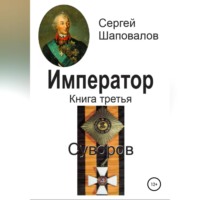 Сергей Анатольевич Шаповалов. Император. Книга третья. Суворов