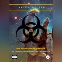 . Как управлять Вселенной, не привлекая внимания санитаров