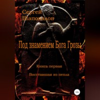 . Под знамением Бога Грозы. Книга первая. Восставшая из пепла