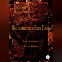 . Под знамением Бога Грозы. Книга вторая. Месть Богов