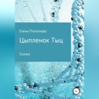 . Цыпленок Тыц